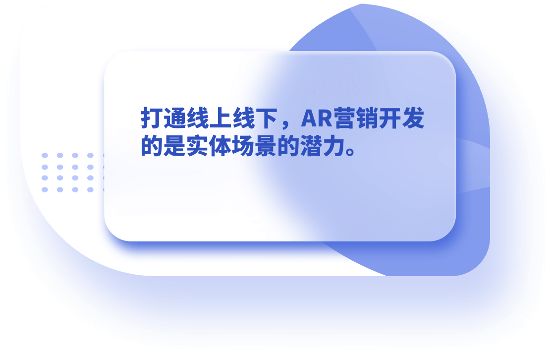 AR营销，AR互动，AR拍照打卡，AR品牌营销，AR定制开发，AR内容制作